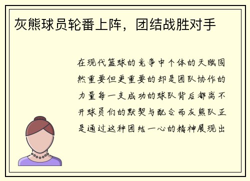 灰熊球员轮番上阵，团结战胜对手