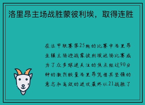 洛里昂主场战胜蒙彼利埃，取得连胜