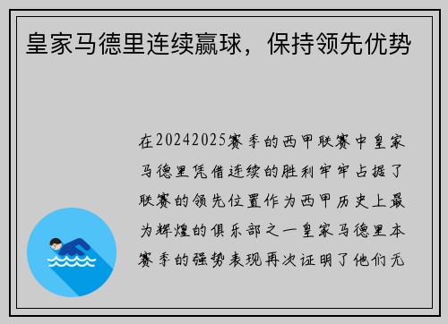 皇家马德里连续赢球，保持领先优势