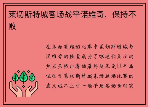 莱切斯特城客场战平诺维奇，保持不败