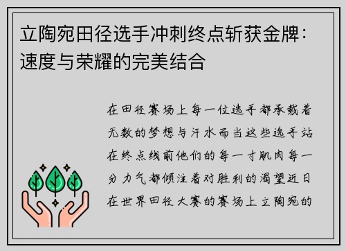 立陶宛田径选手冲刺终点斩获金牌：速度与荣耀的完美结合