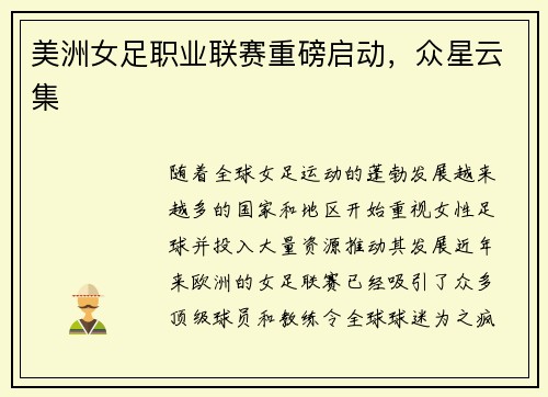 美洲女足职业联赛重磅启动，众星云集