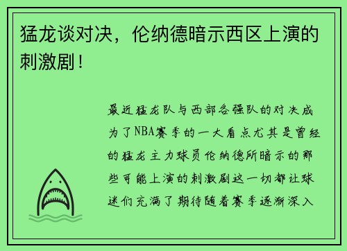 猛龙谈对决，伦纳德暗示西区上演的刺激剧！