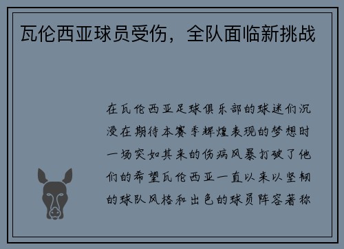 瓦伦西亚球员受伤，全队面临新挑战