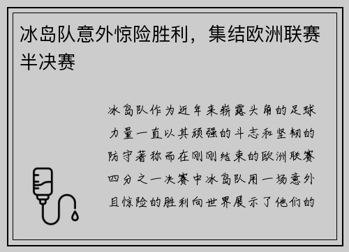 冰岛队意外惊险胜利，集结欧洲联赛半决赛