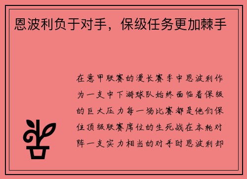 恩波利负于对手，保级任务更加棘手