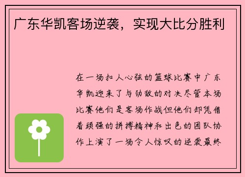 广东华凯客场逆袭，实现大比分胜利