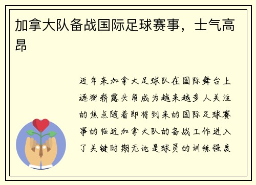 加拿大队备战国际足球赛事，士气高昂