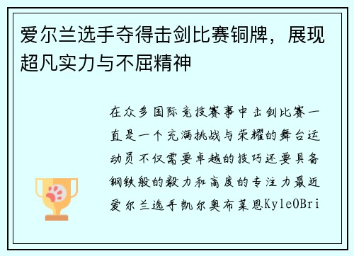 爱尔兰选手夺得击剑比赛铜牌，展现超凡实力与不屈精神