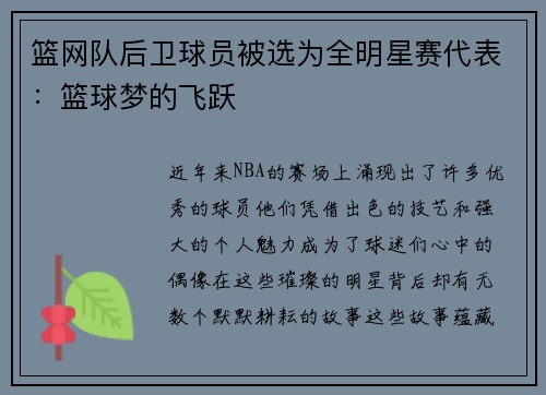 篮网队后卫球员被选为全明星赛代表：篮球梦的飞跃