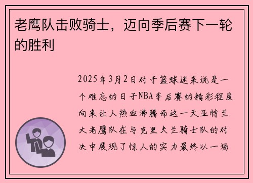 老鹰队击败骑士，迈向季后赛下一轮的胜利