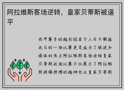 阿拉维斯客场逆转，皇家贝蒂斯被逼平