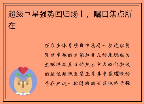 超级巨星强势回归场上，瞩目焦点所在