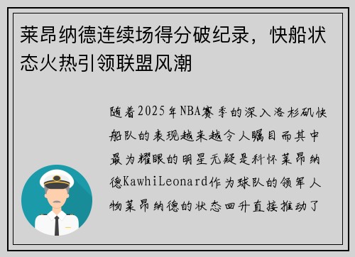 莱昂纳德连续场得分破纪录，快船状态火热引领联盟风潮