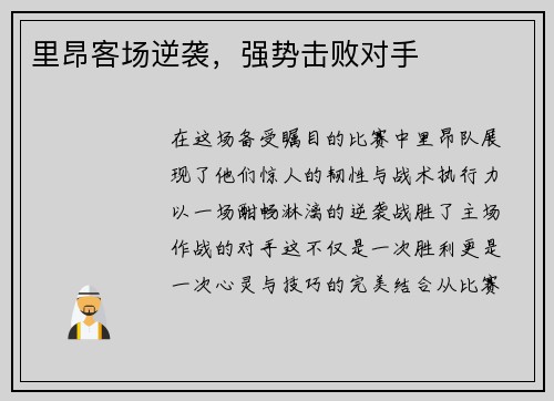 里昂客场逆袭，强势击败对手