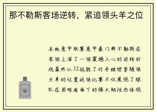 那不勒斯客场逆转，紧追领头羊之位