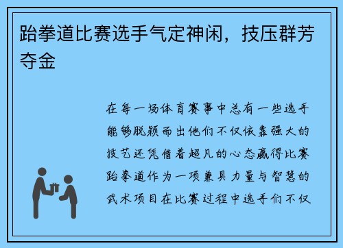 跆拳道比赛选手气定神闲，技压群芳夺金