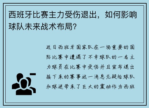 西班牙比赛主力受伤退出，如何影响球队未来战术布局？