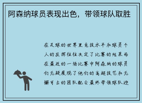 阿森纳球员表现出色，带领球队取胜