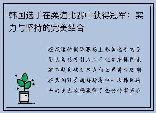 韩国选手在柔道比赛中获得冠军：实力与坚持的完美结合