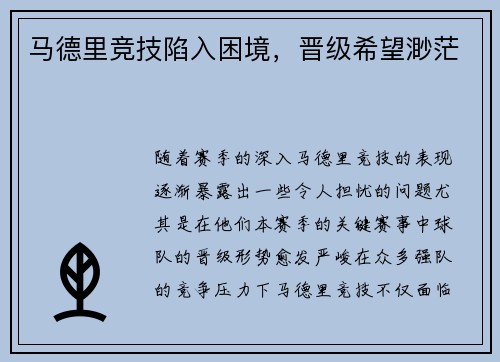 马德里竞技陷入困境，晋级希望渺茫