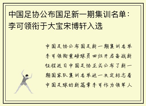 中国足协公布国足新一期集训名单：李可领衔于大宝宋博轩入选
