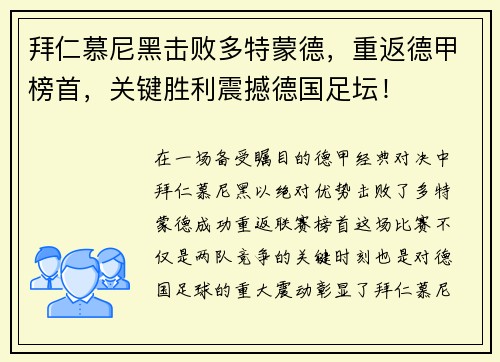 拜仁慕尼黑击败多特蒙德，重返德甲榜首，关键胜利震撼德国足坛！