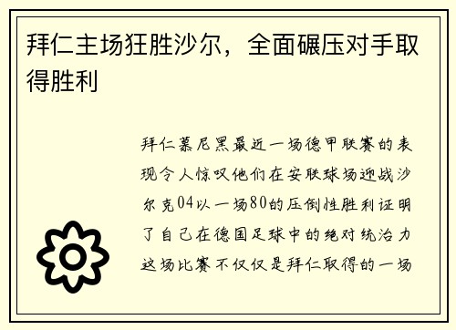 拜仁主场狂胜沙尔，全面碾压对手取得胜利