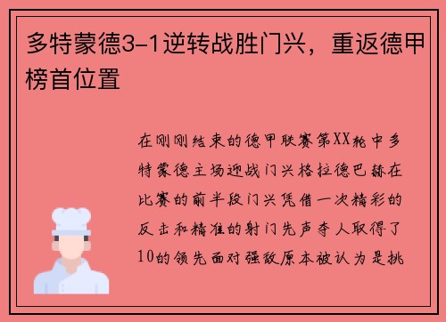 多特蒙德3-1逆转战胜门兴，重返德甲榜首位置