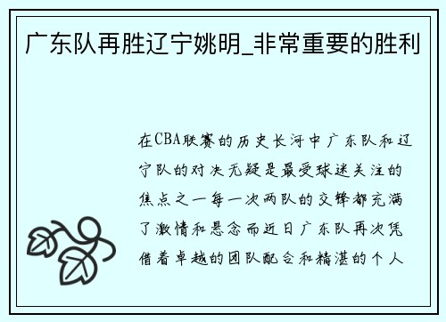 广东队再胜辽宁姚明_非常重要的胜利