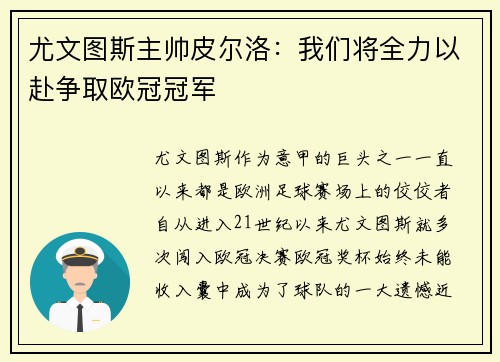 尤文图斯主帅皮尔洛：我们将全力以赴争取欧冠冠军