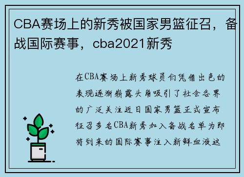 CBA赛场上的新秀被国家男篮征召，备战国际赛事，cba2021新秀