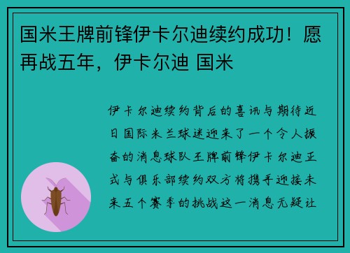 国米王牌前锋伊卡尔迪续约成功！愿再战五年，伊卡尔迪 国米