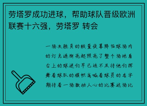 劳塔罗成功进球，帮助球队晋级欧洲联赛十六强，劳塔罗 转会