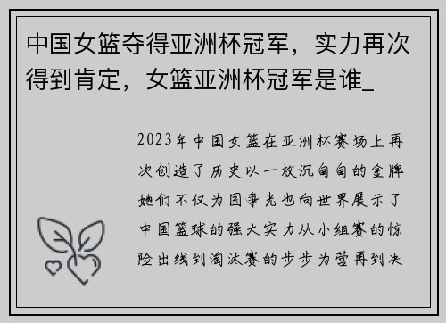 中国女篮夺得亚洲杯冠军，实力再次得到肯定，女篮亚洲杯冠军是谁_