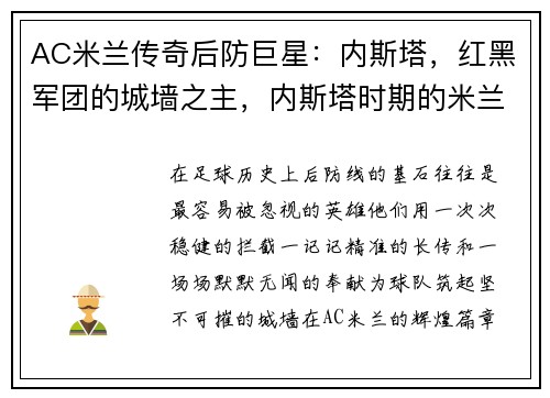 AC米兰传奇后防巨星：内斯塔，红黑军团的城墙之主，内斯塔时期的米兰