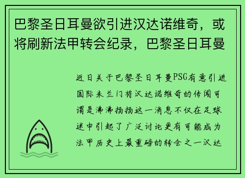 巴黎圣日耳曼欲引进汉达诺维奇，或将刷新法甲转会纪录，巴黎圣日耳曼最新转会