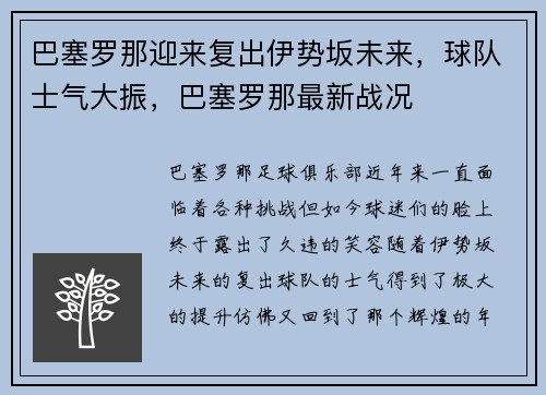 巴塞罗那迎来复出伊势坂未来，球队士气大振，巴塞罗那最新战况