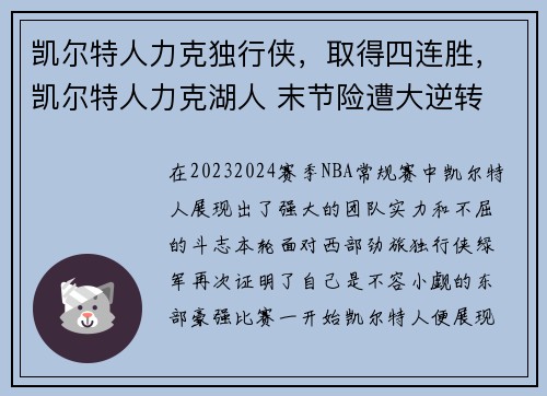 凯尔特人力克独行侠，取得四连胜，凯尔特人力克湖人 末节险遭大逆转