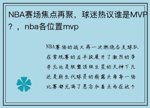 NBA赛场焦点再聚，球迷热议谁是MVP？，nba各位置mvp
