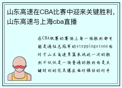 山东高速在CBA比赛中迎来关键胜利，山东高速与上海cba直播