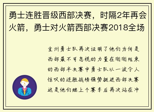勇士连胜晋级西部决赛，时隔2年再会火箭，勇士对火箭西部决赛2018全场回放