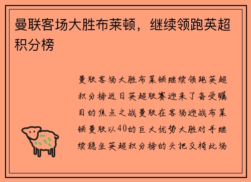 曼联客场大胜布莱顿，继续领跑英超积分榜