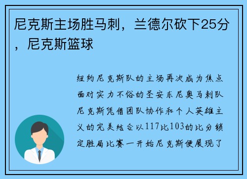 尼克斯主场胜马刺，兰德尔砍下25分，尼克斯篮球