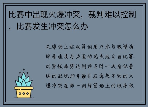比赛中出现火爆冲突，裁判难以控制，比赛发生冲突怎么办