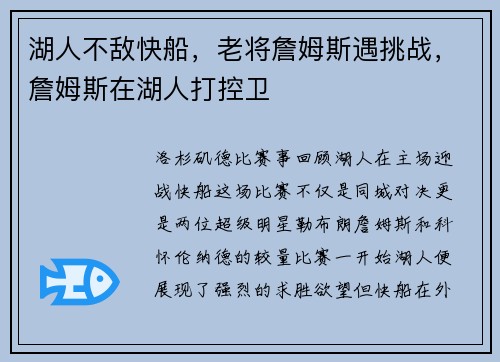 湖人不敌快船，老将詹姆斯遇挑战，詹姆斯在湖人打控卫