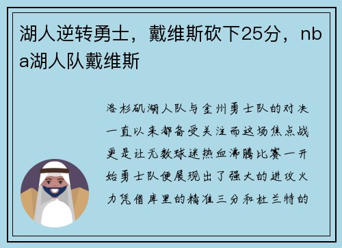 湖人逆转勇士，戴维斯砍下25分，nba湖人队戴维斯