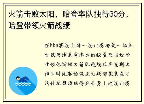 火箭击败太阳，哈登率队独得30分，哈登带领火箭战绩