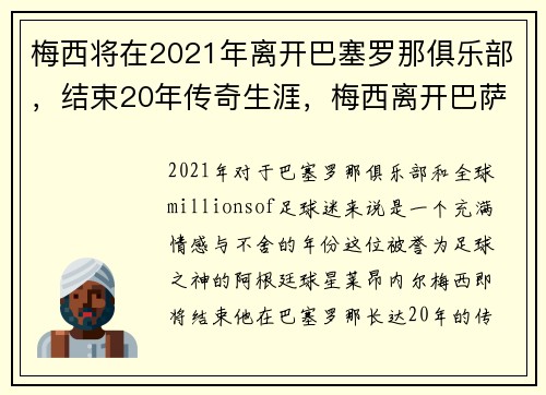 梅西将在2021年离开巴塞罗那俱乐部，结束20年传奇生涯，梅西离开巴萨,一个时代结束