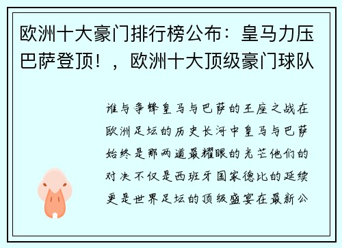 欧洲十大豪门排行榜公布：皇马力压巴萨登顶！，欧洲十大顶级豪门球队